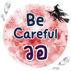 วอ Be careful คำเดียว