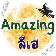 ลีเฮ Amazing คำเดียว