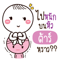 ต้าร์ น้องไขสือ_S