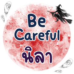 นิลา Be careful คำเดียว