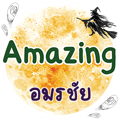 อมรชัย Amazing คำเดียว