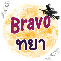 ทยา Bravo คำเดียว