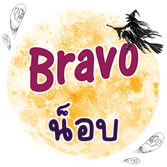 น็อบ Bravo คำเดียว