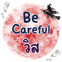 วิส Be careful คำเดียว