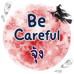 จุ้ง Be careful คำเดียว