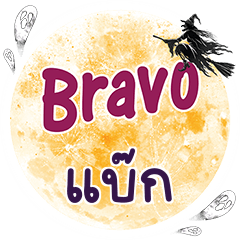 แบ๊ก Bravo คำเดียว