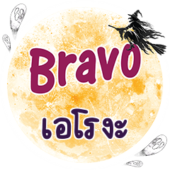 เอโรงะ Bravo คำเดียว