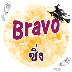 ซิ่ง Bravo คำเดียว