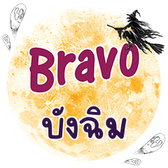 บังฉิม Bravo คำเดียว