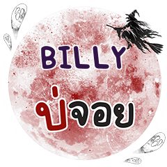 BILLY บ่จอย คำเดียว e