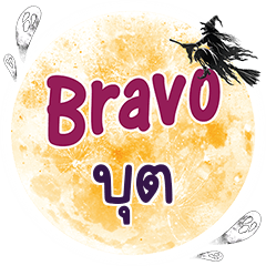 บุต Bravo คำเดียว