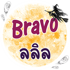 ลลิล Bravo คำเดียว