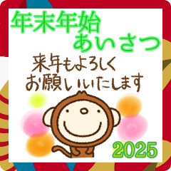 敬語年末年始挨拶なかいさんちのさる2025