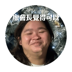 廖會長覺得很棒