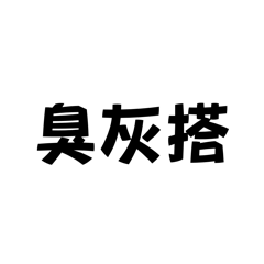 不想打字的時候，自己常用的