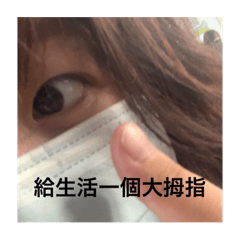 我在做我的藝術作YA