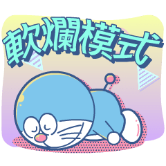 【中文版】哆啦A夢 新式復古動態貼圖