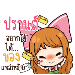 ปรานต์ ค้าขาย เฮงๆ รวยๆ_S