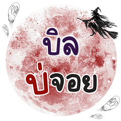 บิล บ่จอย คำเดียว