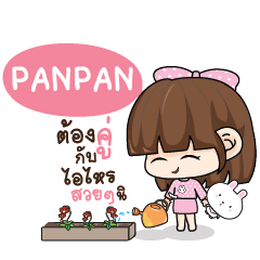 PANPAN ทาโมเมะ ชมพูพริ้ง_S e