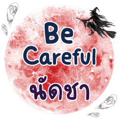 นัดชา Be careful คำเดียว