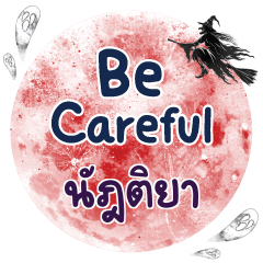 นัฎติยา Be careful คำเดียว