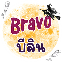 บีลิน Bravo คำเดียว