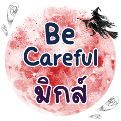 มิกส์ Be careful คำเดียว