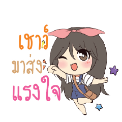 เชาว์ แอมกระต่ายสาว_S