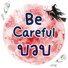 บวบ Be careful คำเดียว