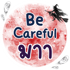 มาา Be careful คำเดียว