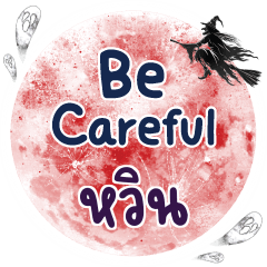 หวิน Be careful คำเดียว