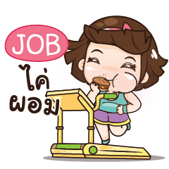 JOB อุ๊งอิ๊ง เด็กอ้วน_N e