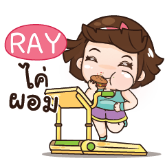 RAY อุ๊งอิ๊ง เด็กอ้วน_N e