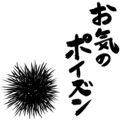 sea urchin saying in katakana English