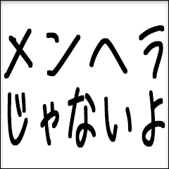 メンヘラかまってちゃんスタンプ②