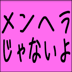 メンヘラ構ってちゃんスタンプ