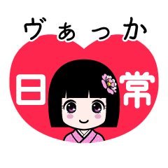 ヴぁっか（日常）のLINEスタンプ