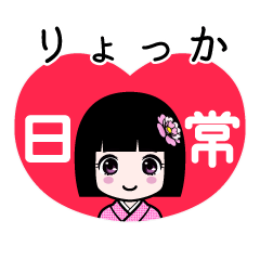 りょっか（日常）のLINEスタンプ