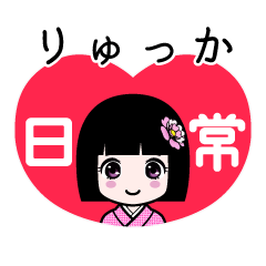 りゅっか（日常）のLINEスタンプ