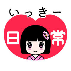 いっきー（日常）のLINEスタンプ