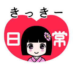 きっきー（日常）のLINEスタンプ