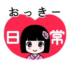 おっきー（日常）のLINEスタンプ