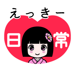 えっきー（日常）のLINEスタンプ