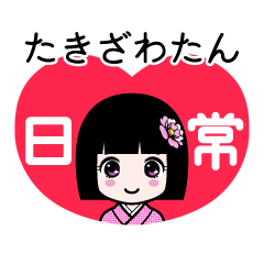 たきざわたん（日常）のLINEスタンプ