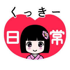 くっきー（日常）のLINEスタンプ