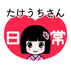 たけうちさん（日常）のLINEスタンプ