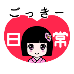 ごっきー（日常）のLINEスタンプ