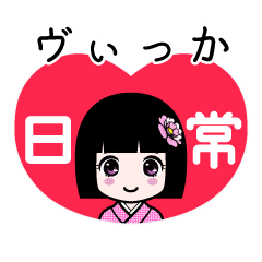 ヴぃっか（日常）のLINEスタンプ