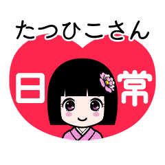 たつひこさん（日常）のLINEスタンプ
